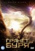 Постер «Грянет буря»