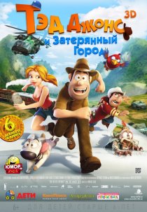 «Тэд Джонс и Затерянный город»