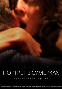 «Портрет в сумерках»