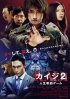 Постер «Кайдзи 2»