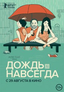 «Дождь навсегда»