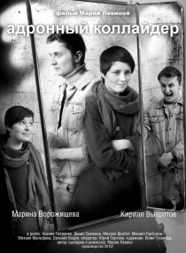 «Адронный коллайдер»