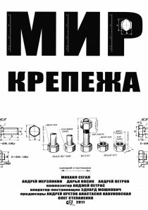 «Мир крепежа»