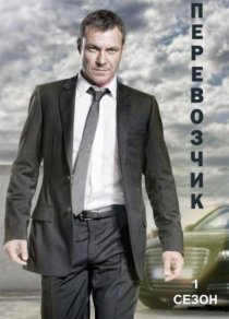 «Перевозчик»