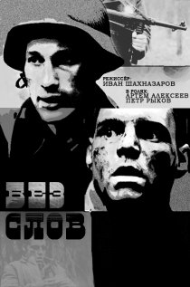 «Без слов»