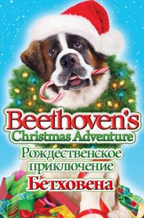 «Рождественское приключение Бетховена»