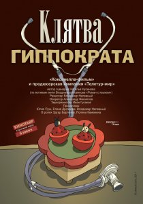 «Клятва Гиппократа»