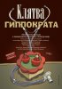 Постер «Клятва Гиппократа»