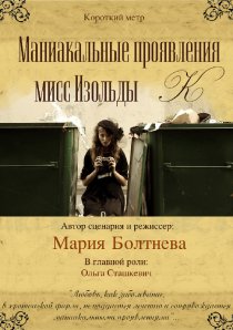 «Маниакальные проявления мисс Изольды К»