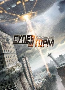 «Супершторм»