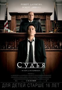 «Судья»