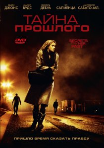 «Тайна прошлого»