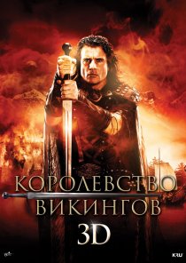 «Королевство викингов»