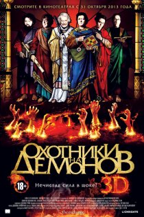 «Охотники на демонов»