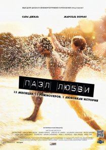 «Пазл любви»