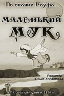«Маленький Мук»