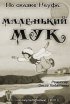 Постер «Маленький Мук»