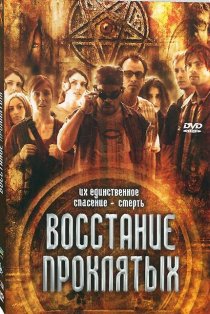 «Восстание проклятых»
