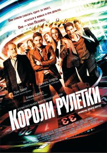 «Короли рулетки»