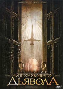 «Дневник изгоняющего дьявола»