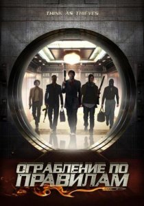 «Ограбление по правилам»