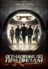 Постер «Ограбление по правилам»