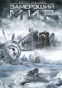 «Замерзший мир»