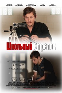«Школьный стрелок»