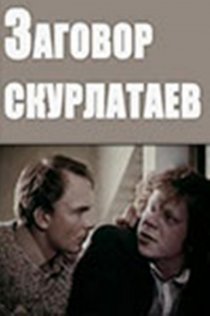 «Заговор скурлатаев»
