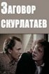 Постер «Заговор скурлатаев»