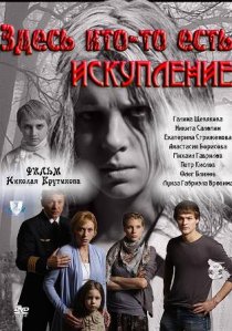 «Здесь кто-то есть: Искупление»
