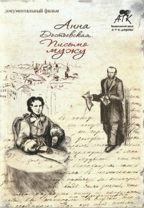 «Анна Достоевская. Письмо мужу»