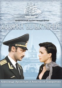 «Хозяйка «Белых ночей»»