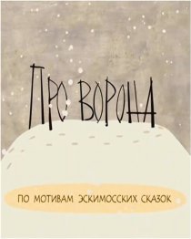 «Про ворона»