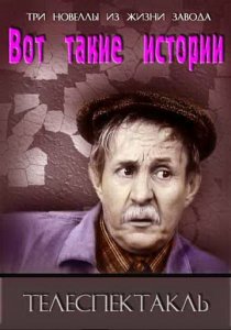 «Вот такие истории»