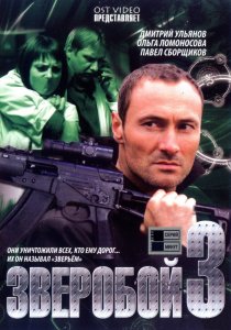 «Зверобой 3»