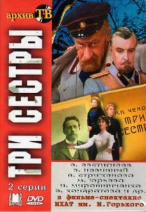 «Три сестры»
