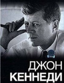 «Убийство Кеннеди. 13 версия»
