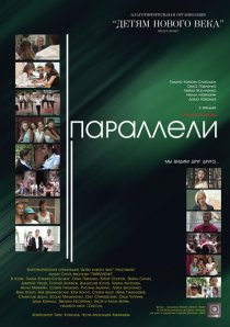 «Параллели»
