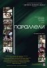 Постер «Параллели»