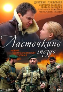 «Ласточкино гнездо»
