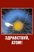 Постер «Здравствуй, атом!»