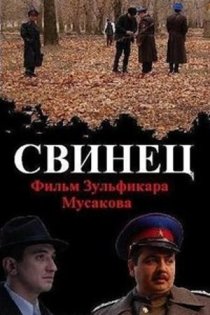 «Свинец»