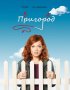 Постер «Пригород»