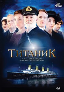 «Титаник»