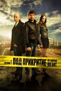 «Под прикрытием»