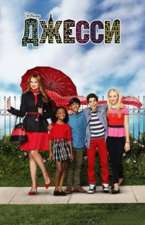 «Джесси»
