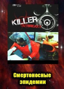 «Смертоносные эпидемии»