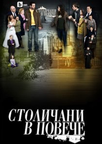 «Столичани в повече»