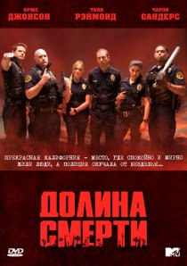 «Долина смерти»